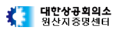 대한상공회의소 원산지인증센터